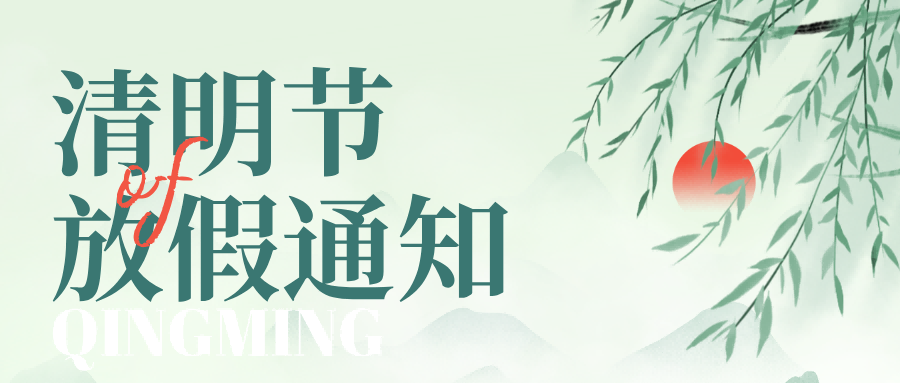 清明寄哀思，踏青亦当时！亿控清明节放假通知！