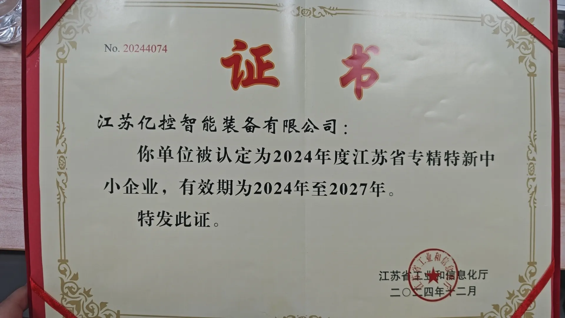 江苏省专精特新中小企业