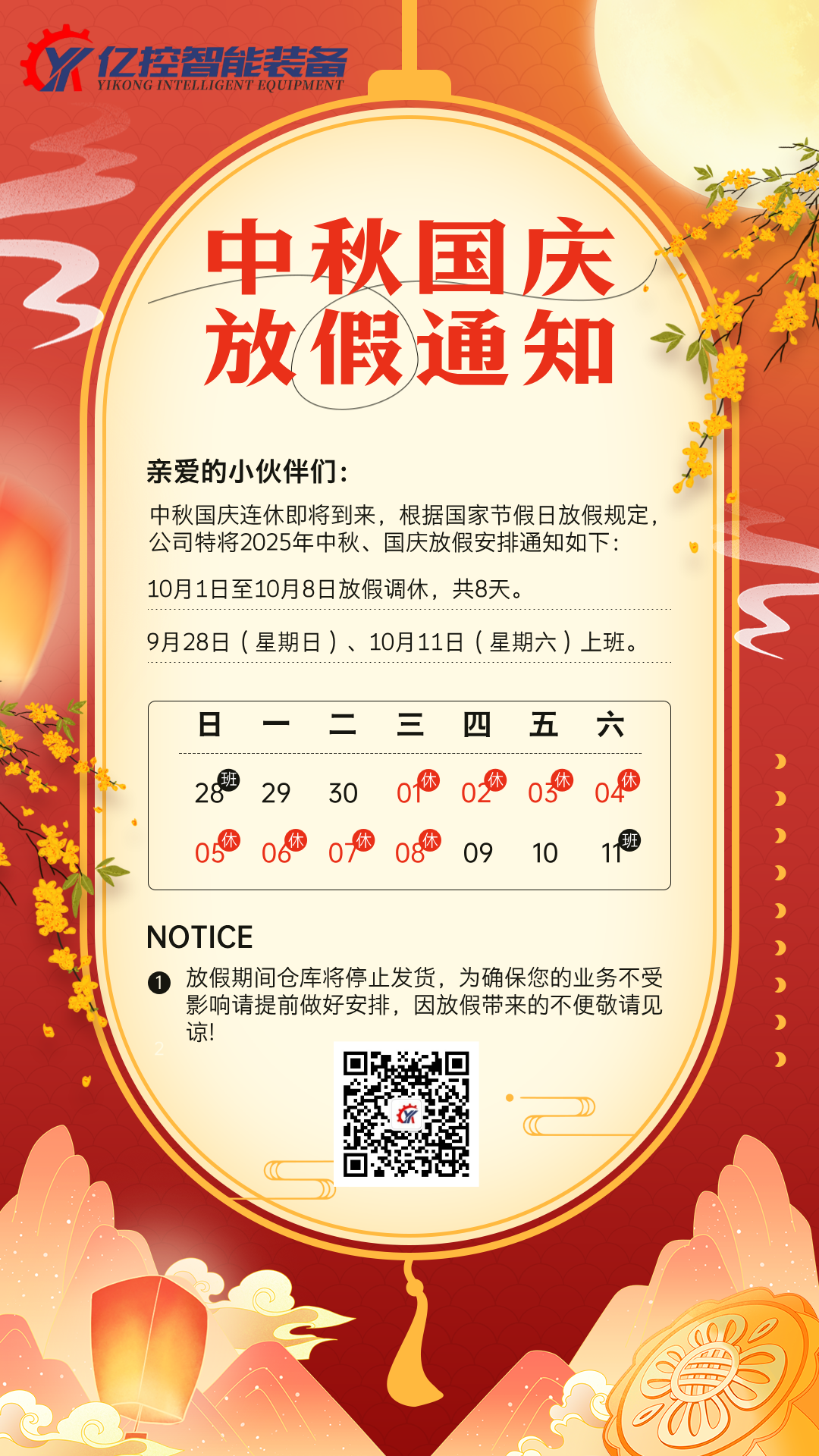 e8295-中秋国庆放假通知手机海报__2025-09-24+13_55_18.png