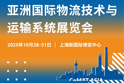 诚邀莅临 | 亿控与您相约2025 CeMAT ASIA 亚洲国际物流技术与运输系统展览会!