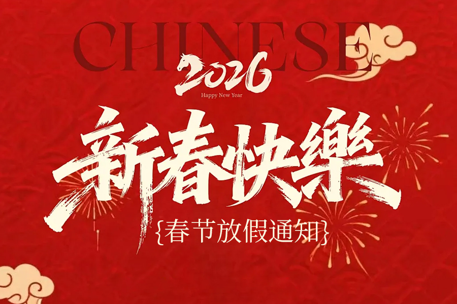 春晖万象，华章新启 | 江苏亿控智能装备2026年春节放假通知！
