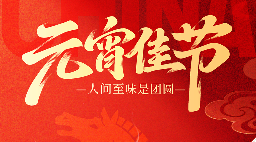 月满灯暖，岁岁团圆｜亿控智能与您共度良宵